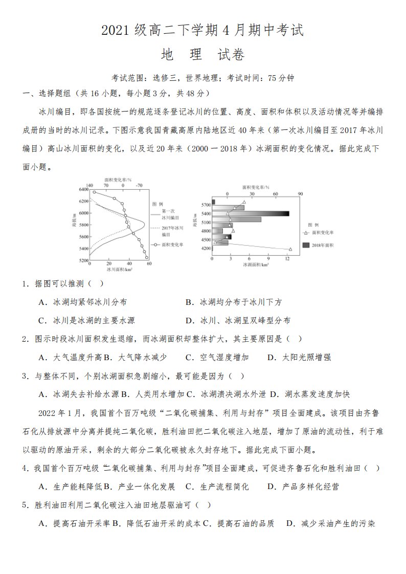 河北省保定市六校联盟2022-2023学年高二下学期期中联考地理试卷