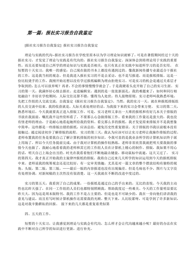 报社实习报告自我鉴定[修改版]