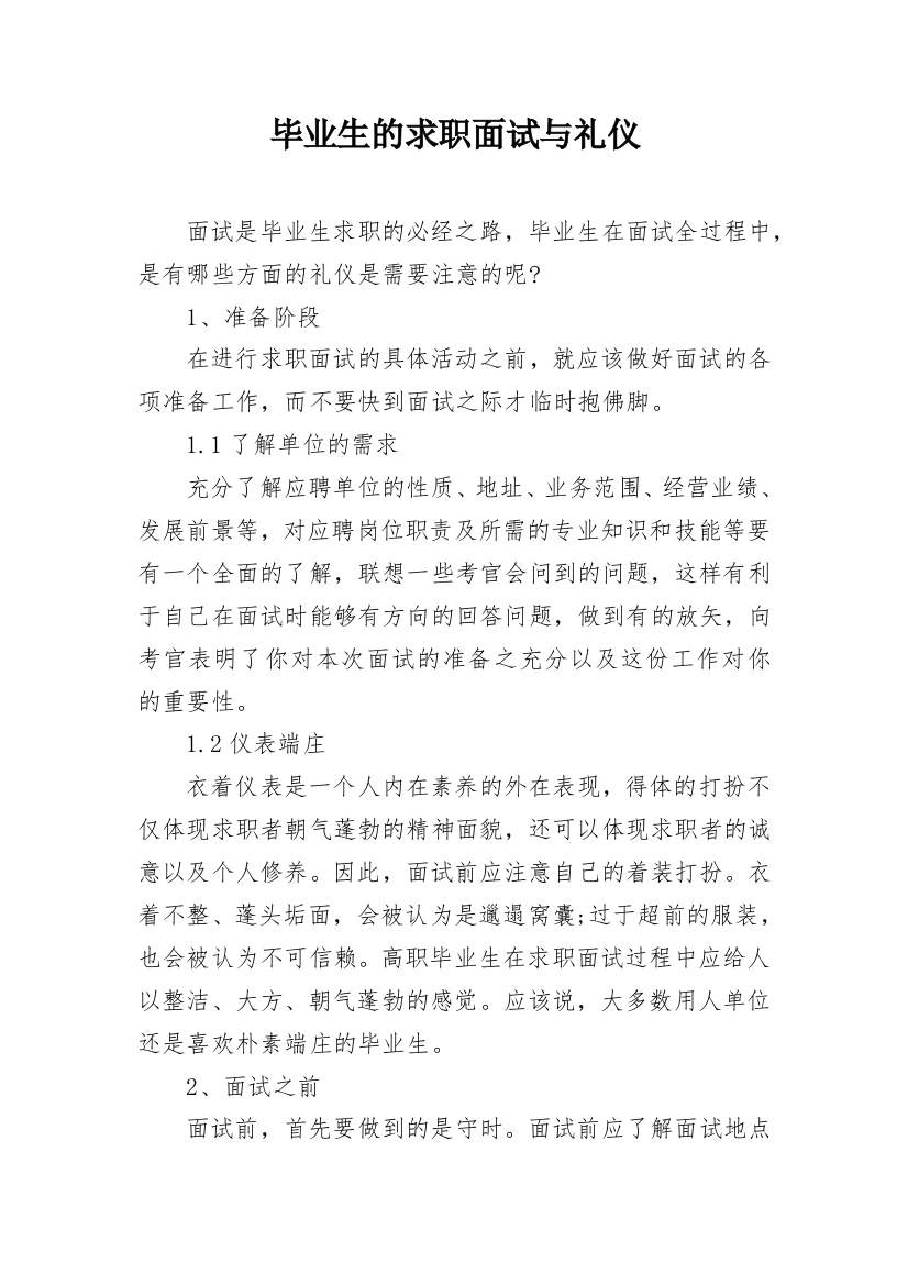 毕业生的求职面试与礼仪