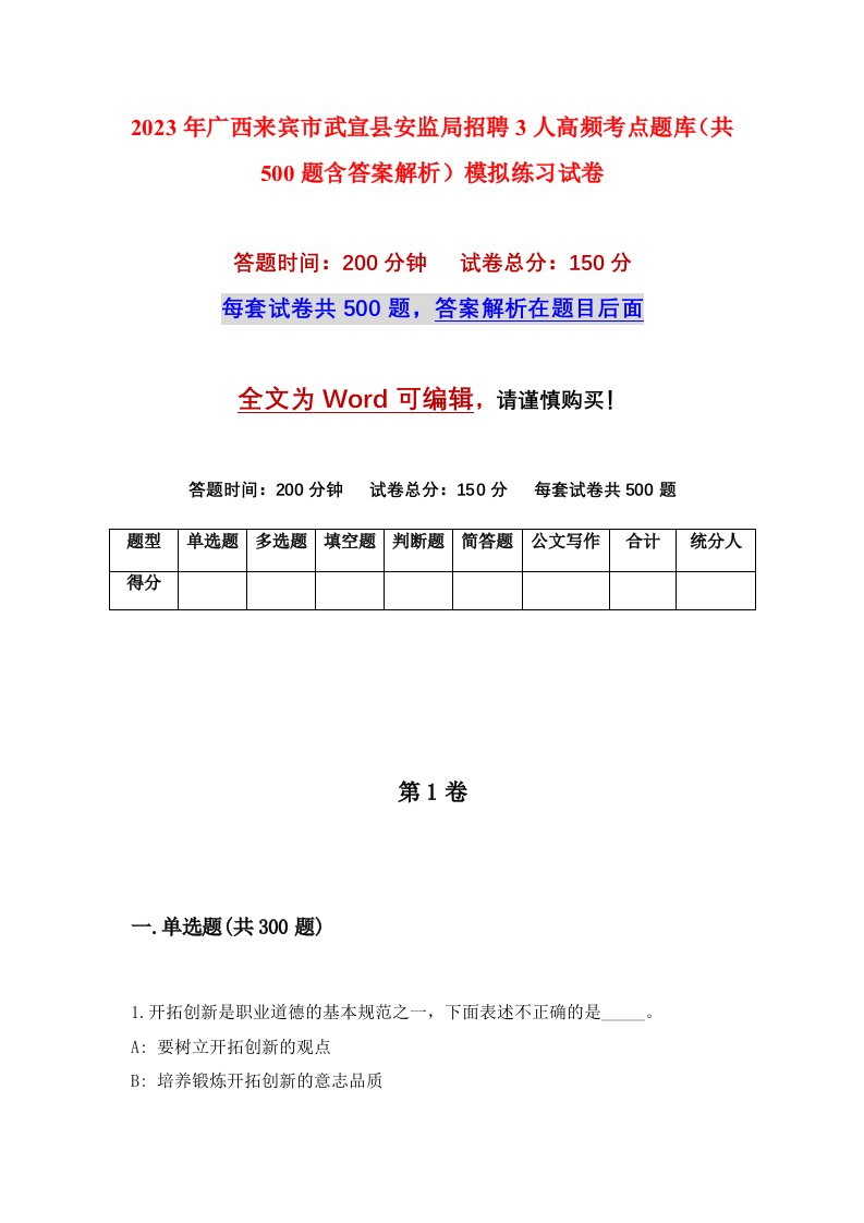 2023年广西来宾市武宣县安监局招聘3人高频考点题库共500题含答案解析模拟练习试卷