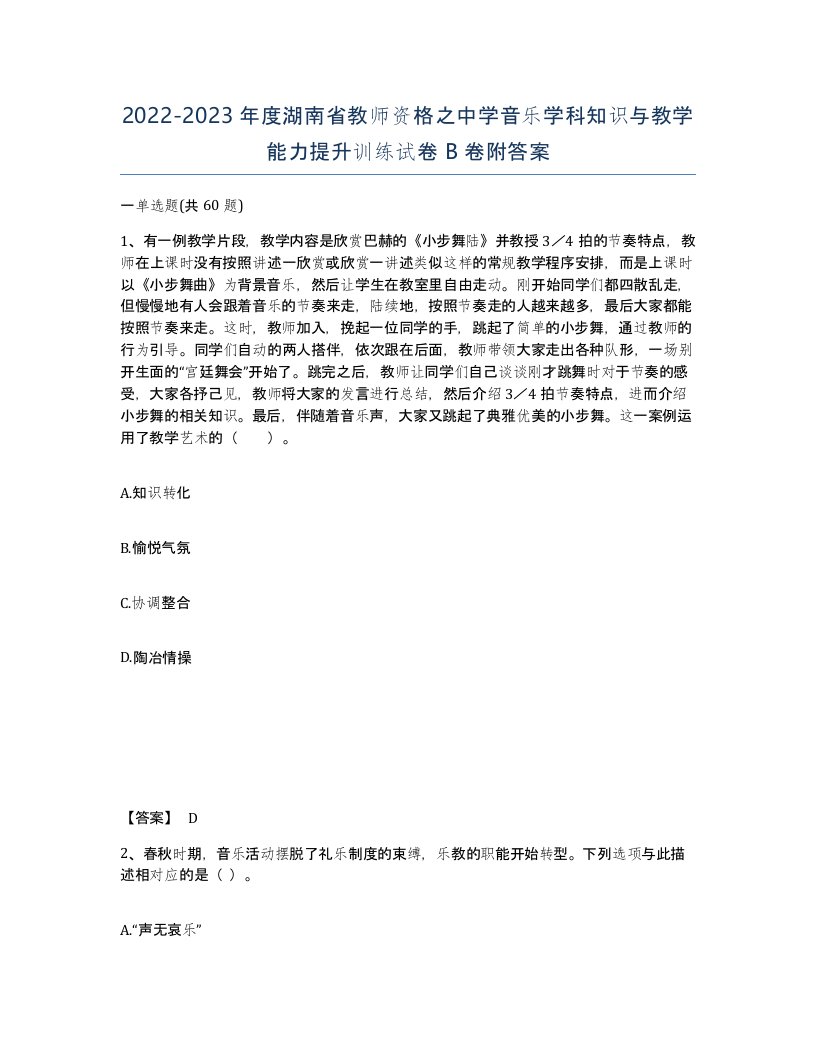 2022-2023年度湖南省教师资格之中学音乐学科知识与教学能力提升训练试卷B卷附答案