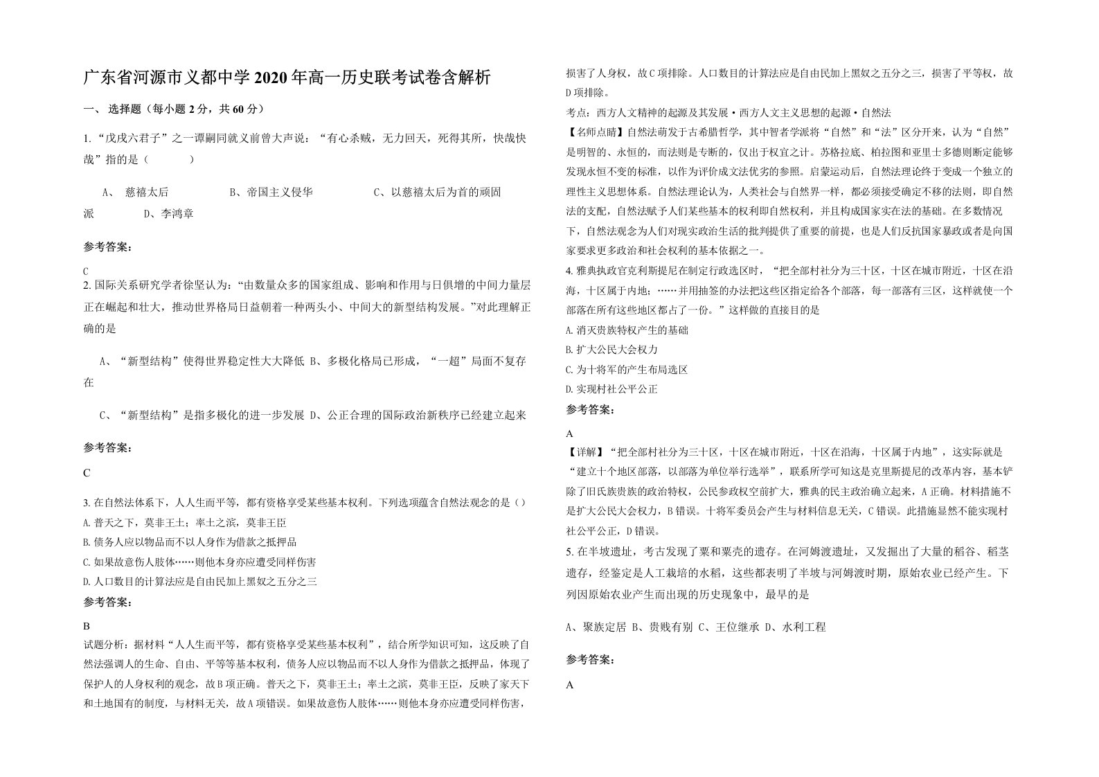 广东省河源市义都中学2020年高一历史联考试卷含解析