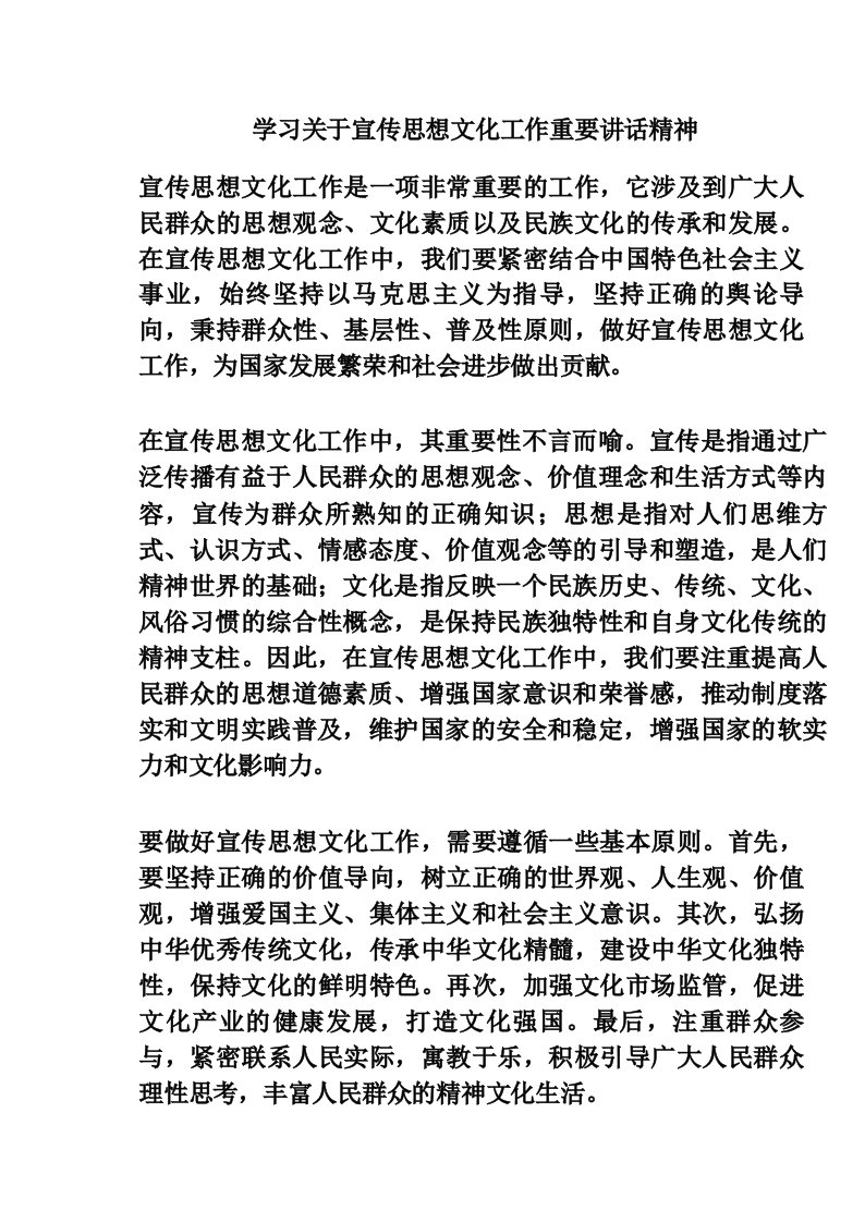 学习关于宣传思想文化工作重要讲话精神