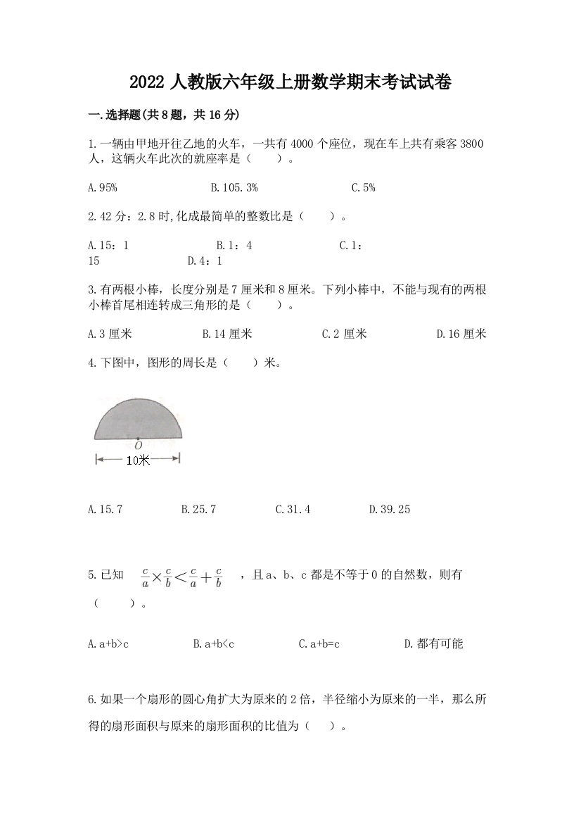 2022人教版六年级上册数学期末考试试卷含答案（达标题）