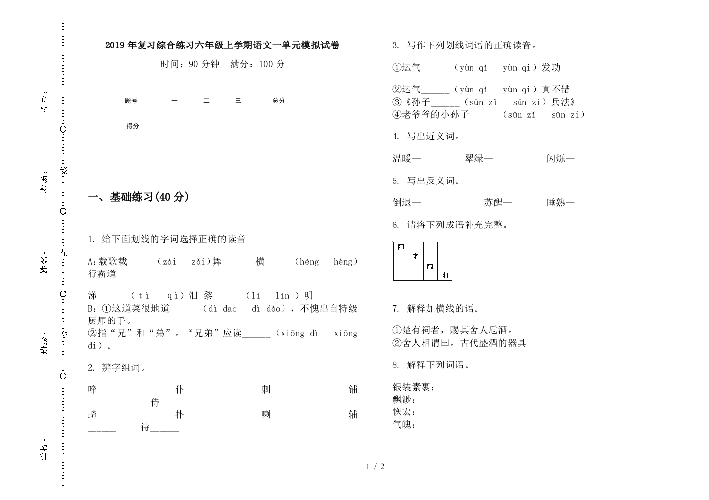 2019年复习综合练习六年级上学期语文一单元模拟试卷