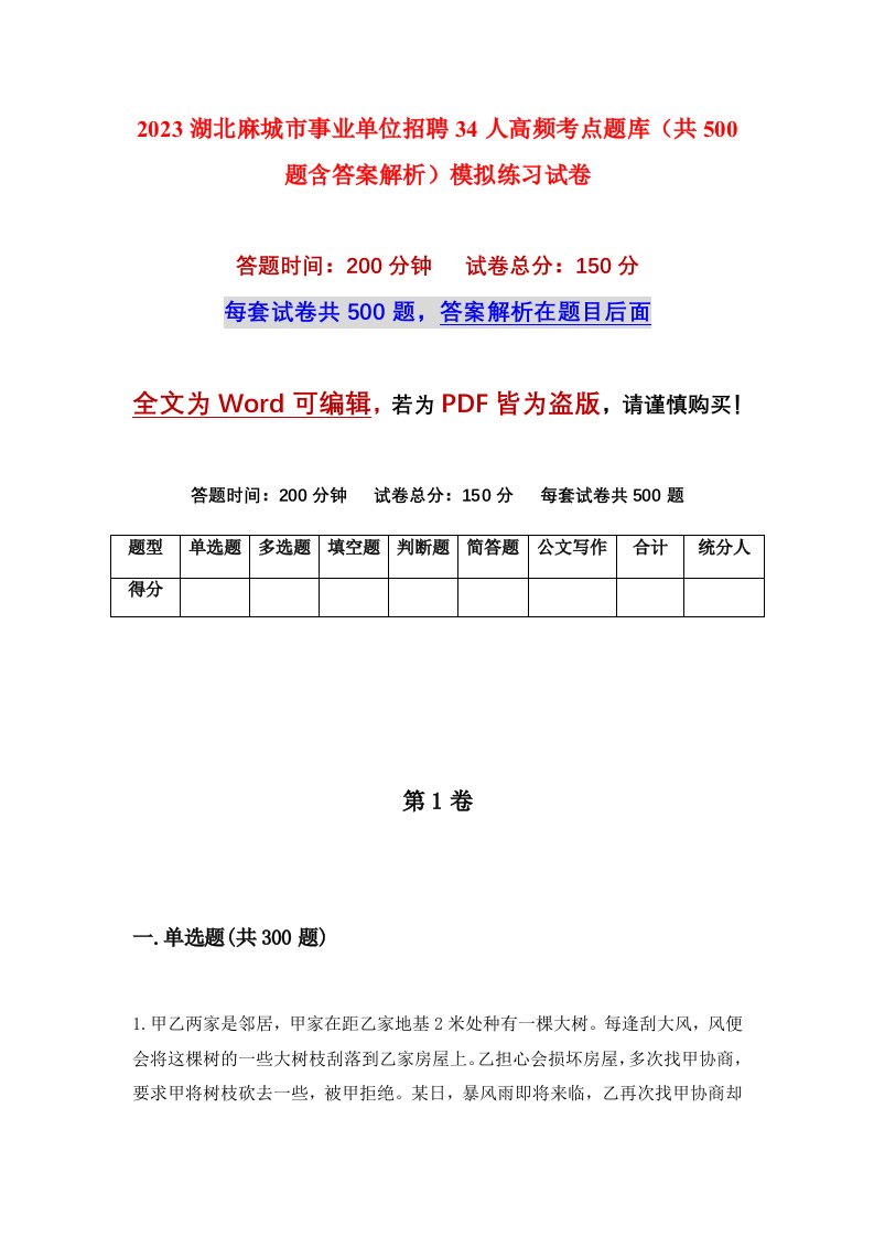 2023湖北麻城市事业单位招聘34人高频考点题库共500题含答案解析模拟练习试卷