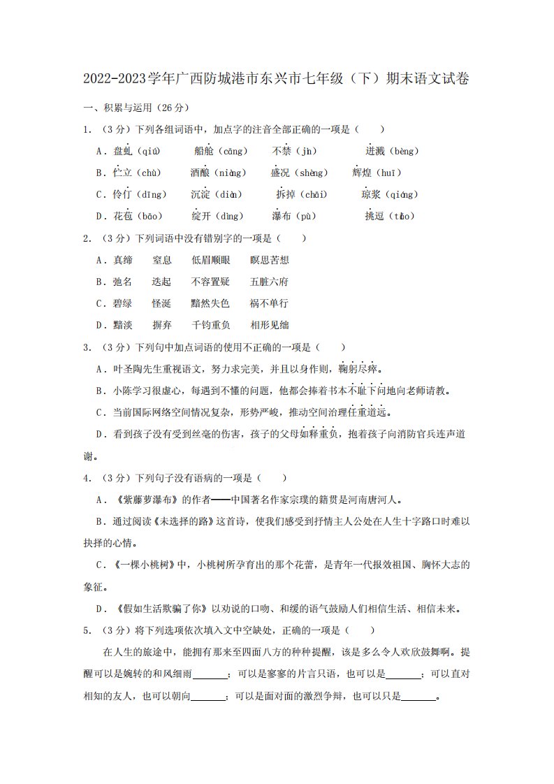 市2022-2023学年七年级下学期期末测试语文试卷