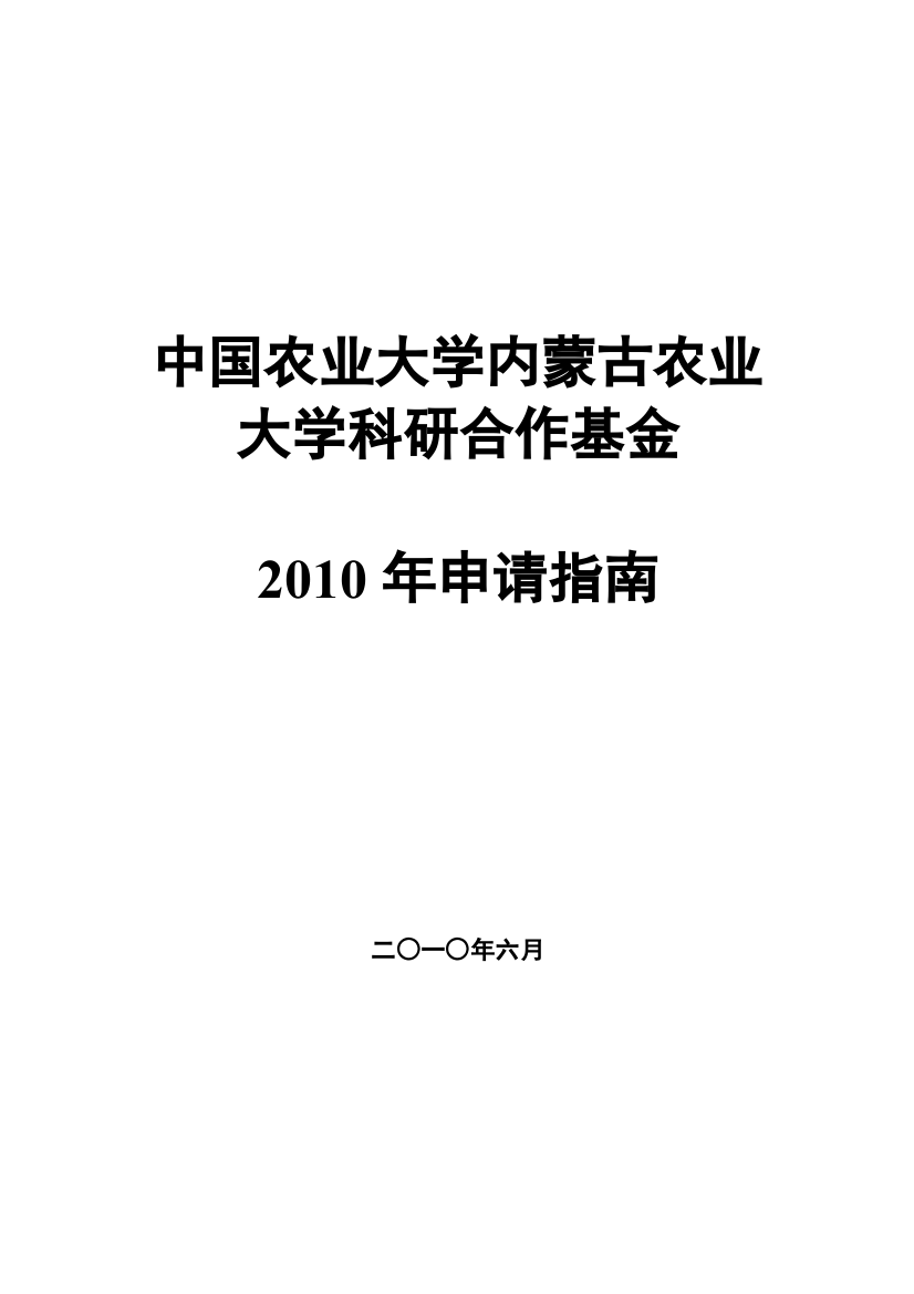 中国农业大学内蒙古农业大学科研合作基金