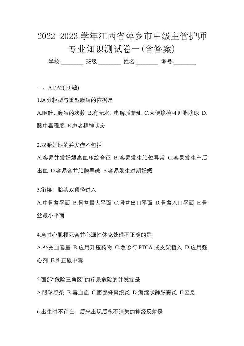 2022-2023学年江西省萍乡市中级主管护师专业知识测试卷一含答案