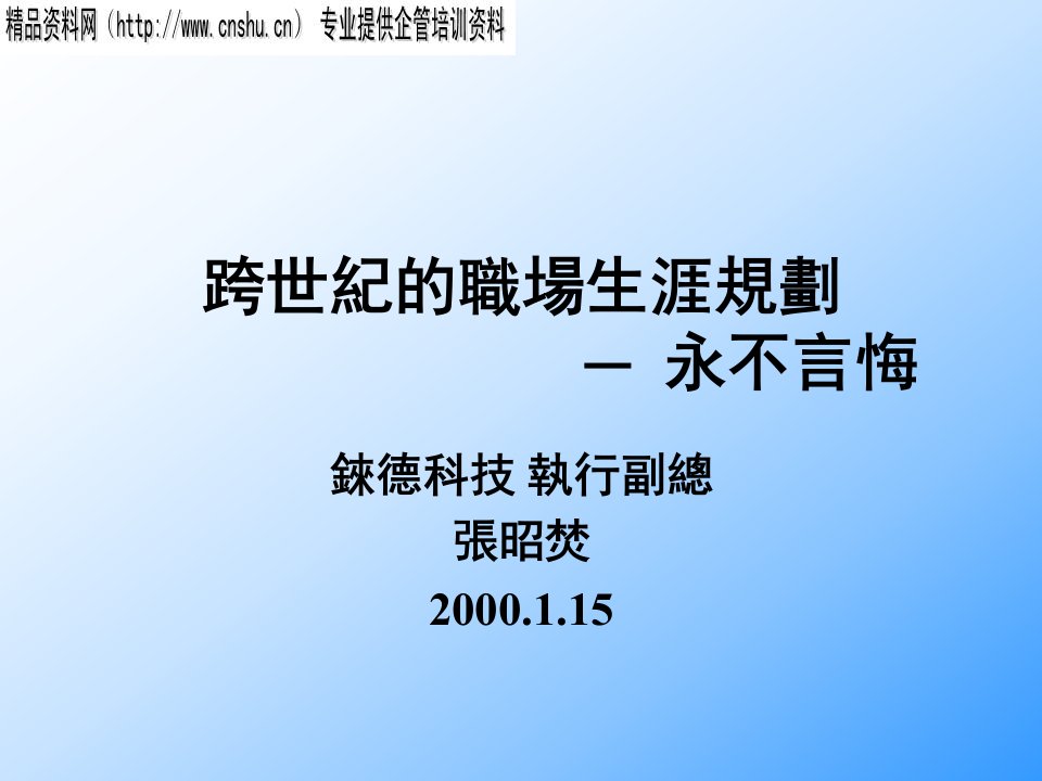 跨世纪的职场生涯规划─永不言悔