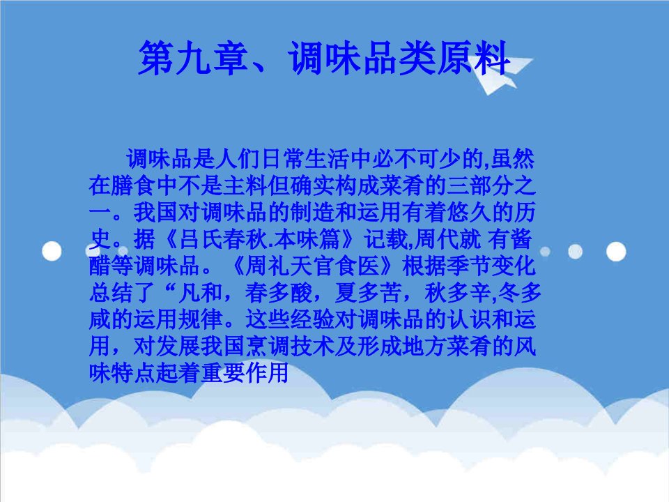 电子行业-烹饪原料知识电子课件——调味品类原料