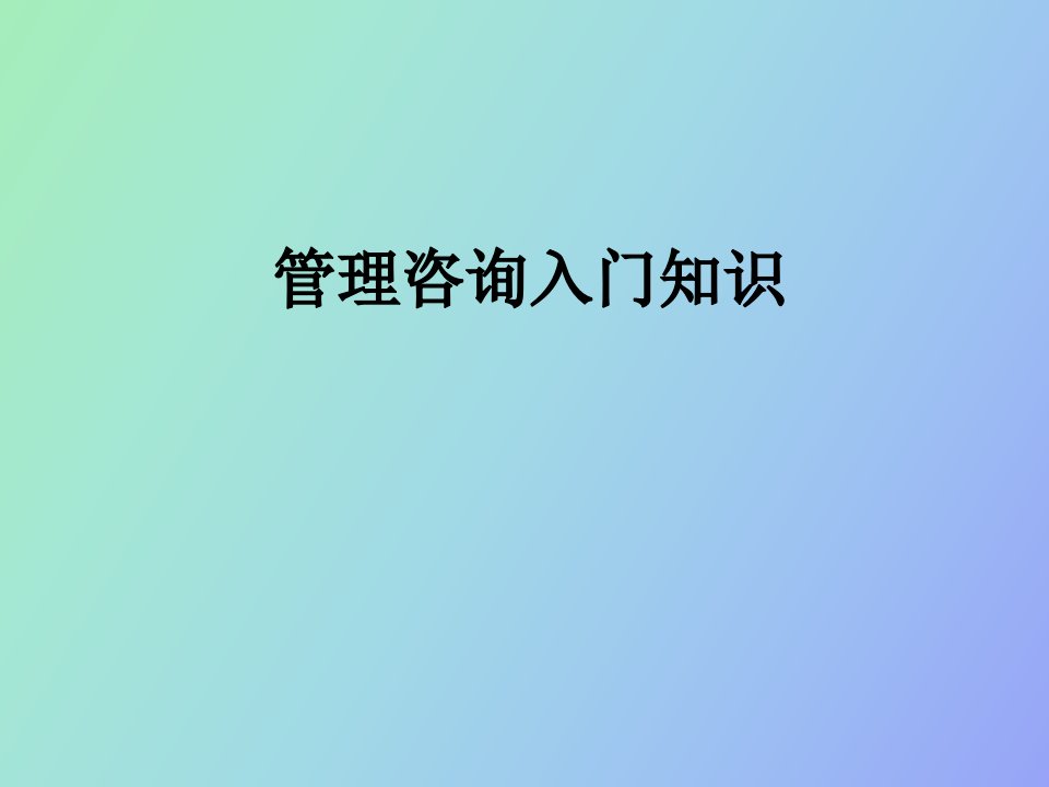 管理咨询入门