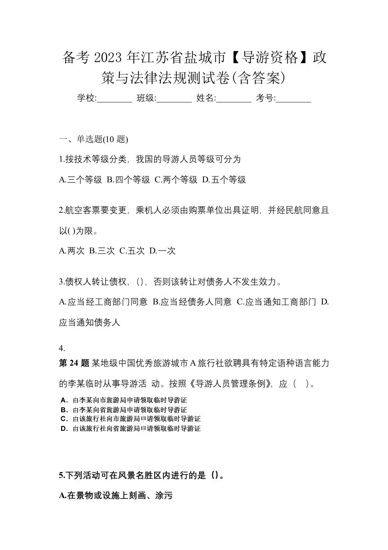 备考2023年江苏省盐城市导游资格政策与法律法规测试卷含答案