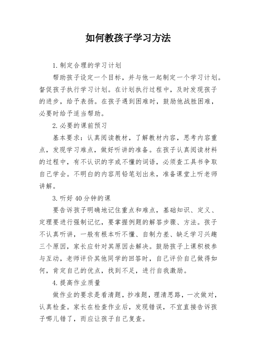 如何教孩子学习方法