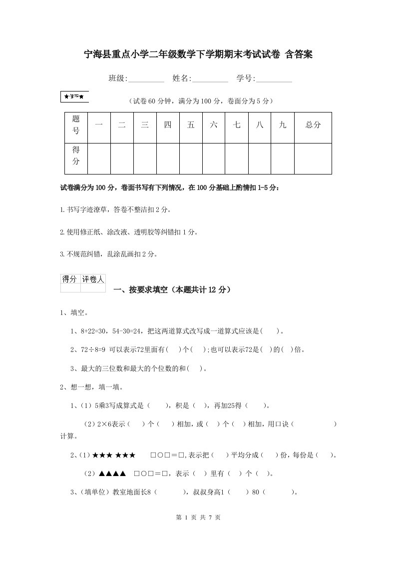 宁海县重点小学二年级数学下学期期末考试试卷