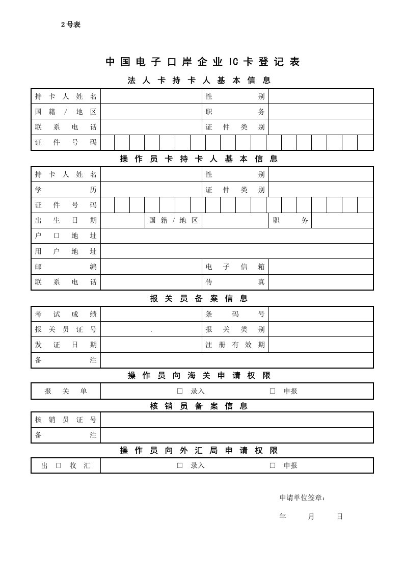 《中国电子口岸企业ic卡登记表》(2号表)