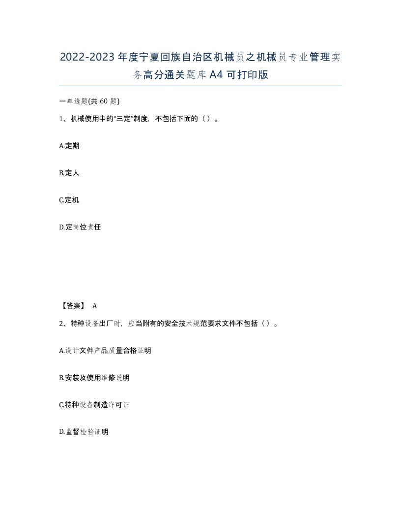 2022-2023年度宁夏回族自治区机械员之机械员专业管理实务高分通关题库A4可打印版