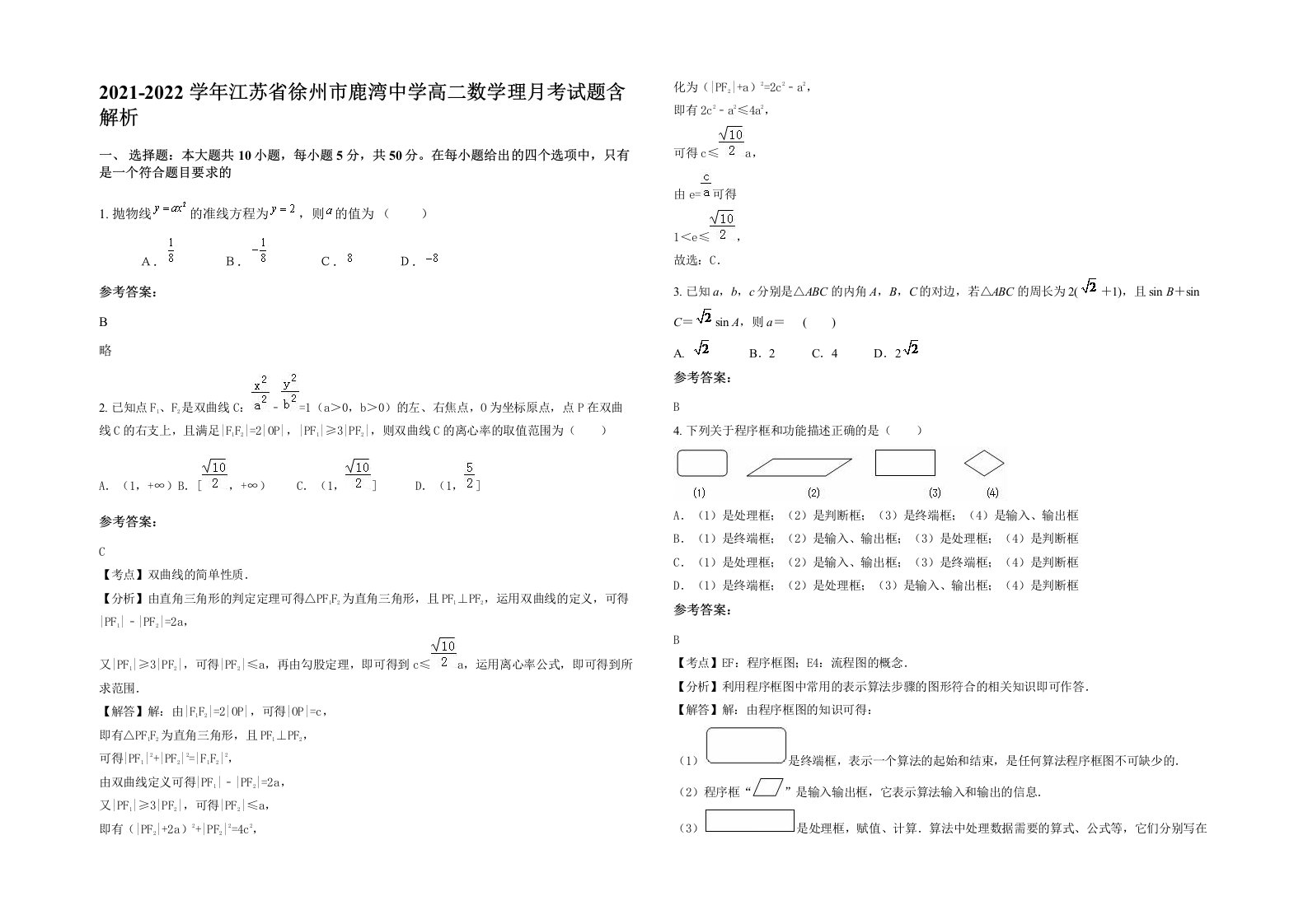 2021-2022学年江苏省徐州市鹿湾中学高二数学理月考试题含解析