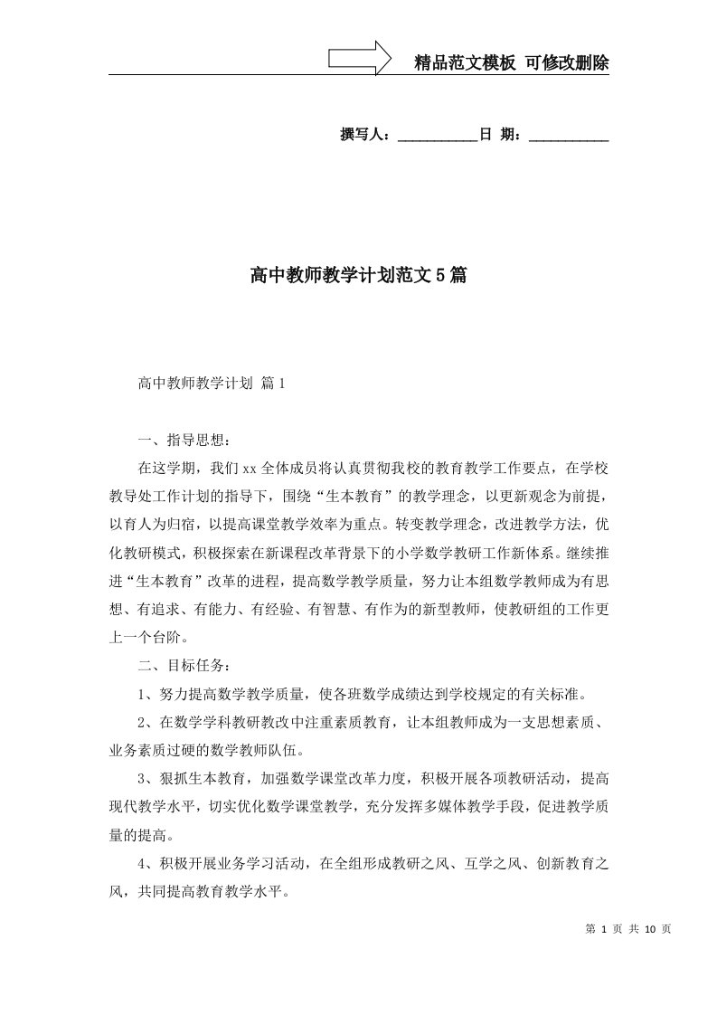 2022年高中教师教学计划范文5篇