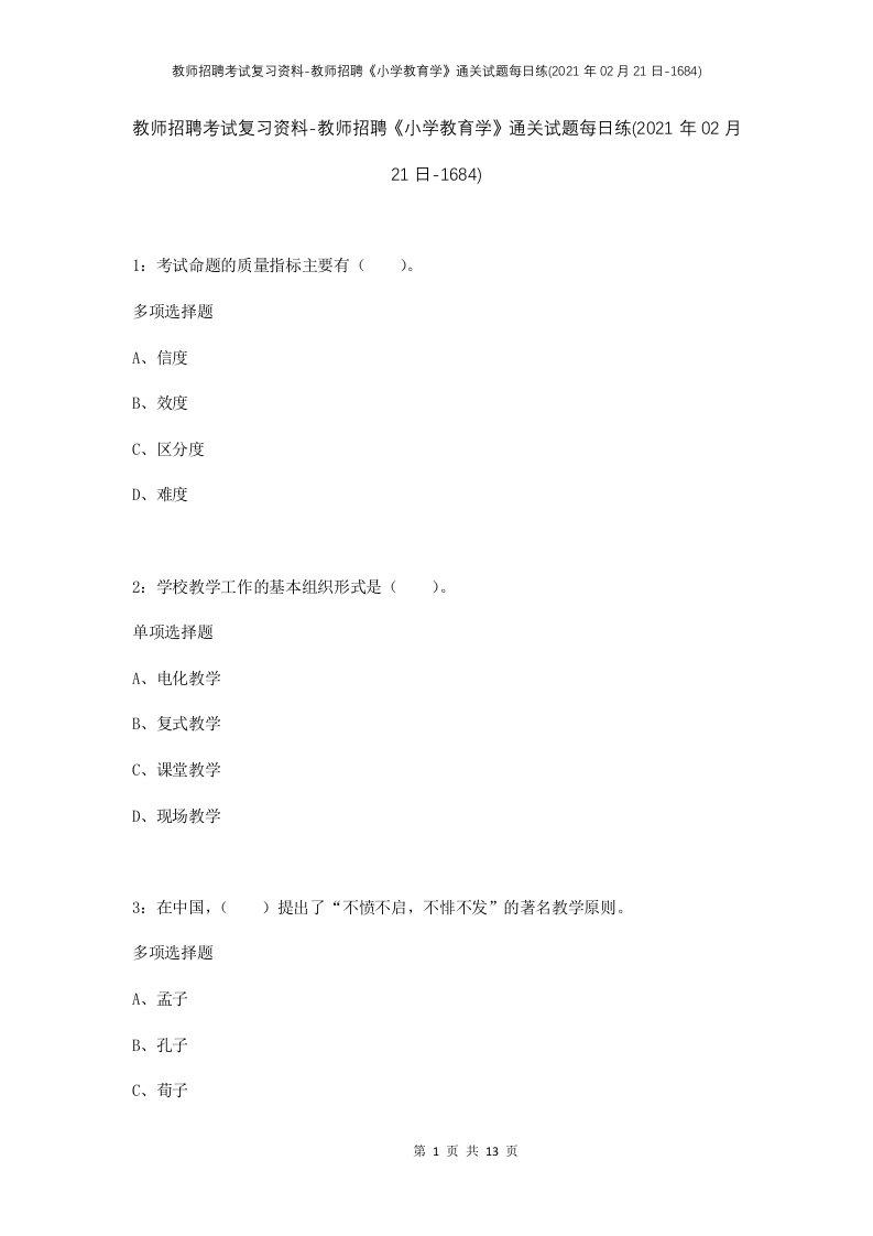 教师招聘考试复习资料-教师招聘小学教育学通关试题每日练2021年02月21日-1684