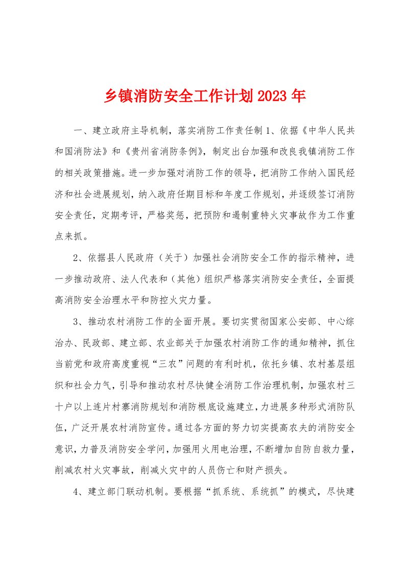 乡镇消防安全工作计划2023年