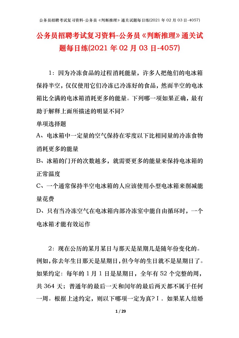 公务员招聘考试复习资料-公务员判断推理通关试题每日练2021年02月03日-4057