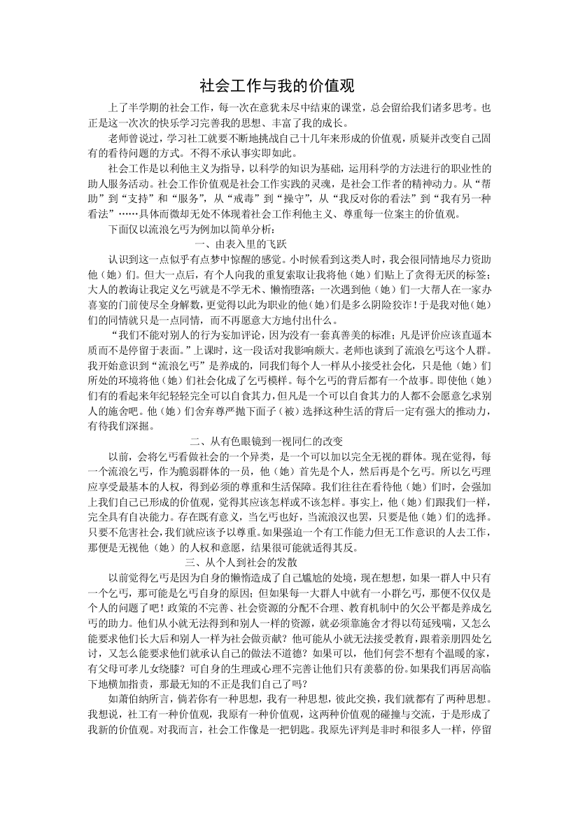 社会工作与我的价值观