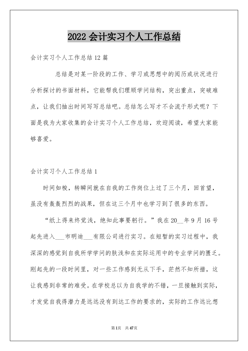 2022会计实习个人工作总结_4