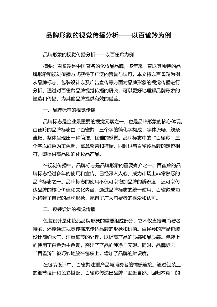 品牌形象的视觉传播分析——以百雀羚为例