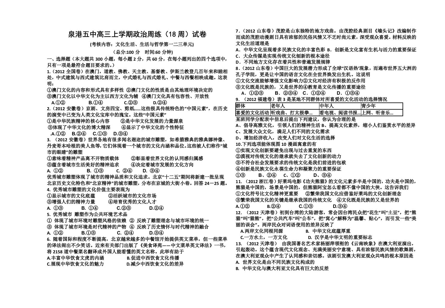 高三上学期18周(文化生活哲学一二三单元)试卷