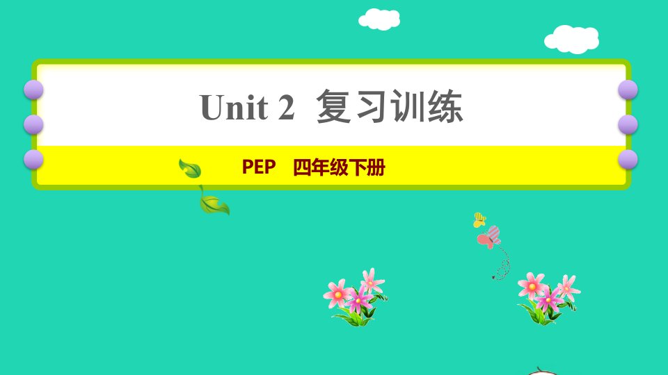 2022四年级英语下册Unit2Whattimeisit复习训练课件人教PEP