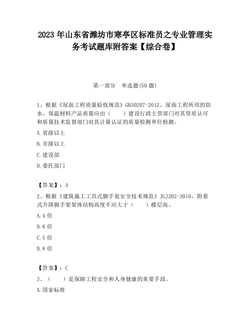 2023年山东省潍坊市寒亭区标准员之专业管理实务考试题库附答案【综合卷】