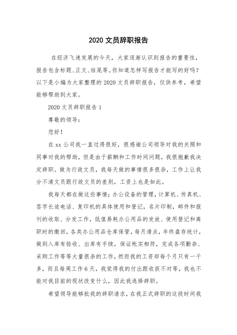 求职离职_辞职报告_2020文员辞职报告