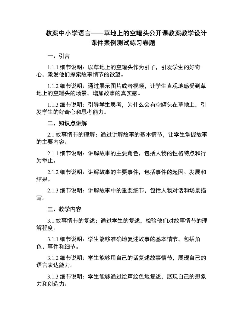 中小学语言：草地上的空罐头公开课教案教学设计课件案例测试练习卷题