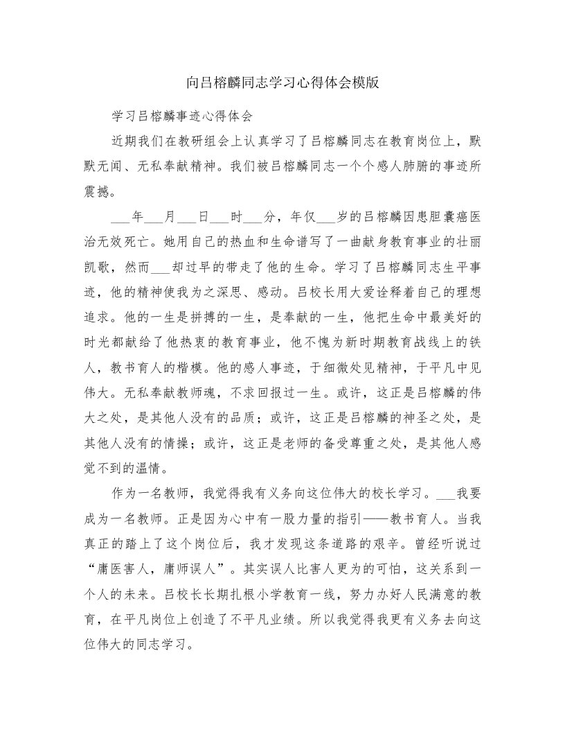 向吕榕麟同志学习心得体会模版