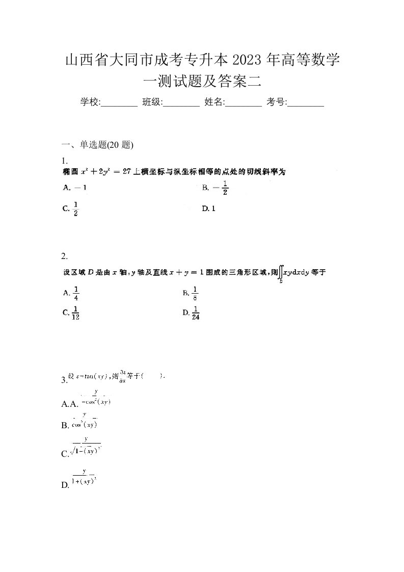 山西省大同市成考专升本2023年高等数学一测试题及答案二