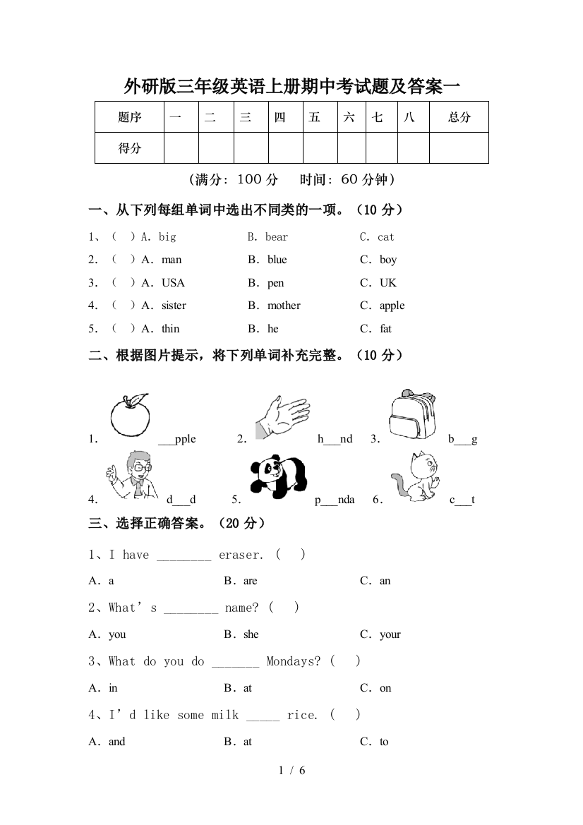 外研版三年级英语上册期中考试题及答案一