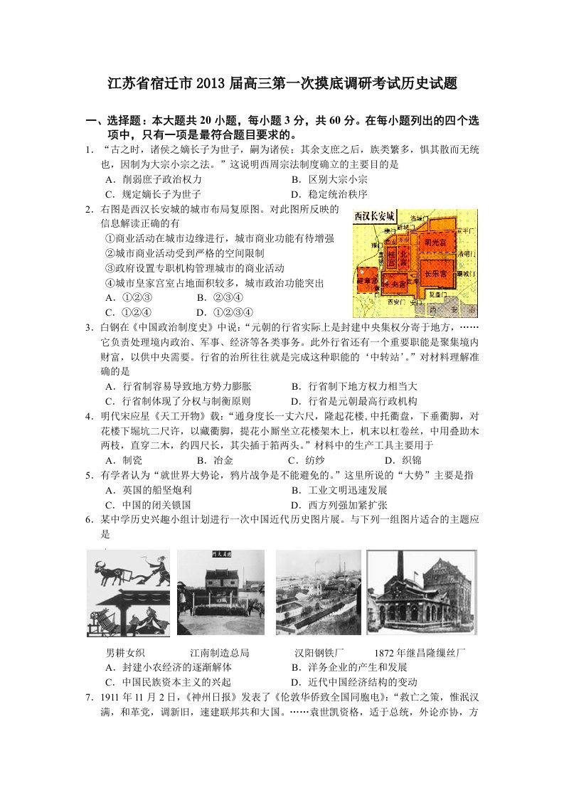 江苏省宿迁市2013届高三第一次摸底调研考试历史试题