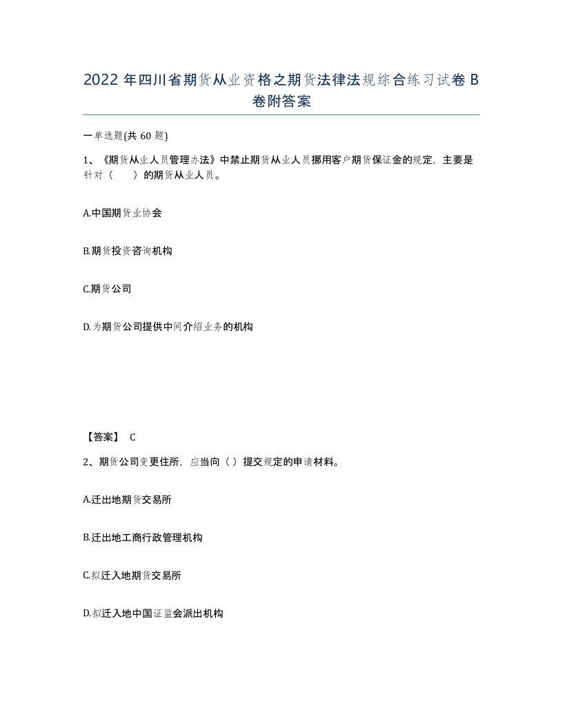 2022年四川省期货从业资格之期货法律法规综合练习试卷B卷附答案