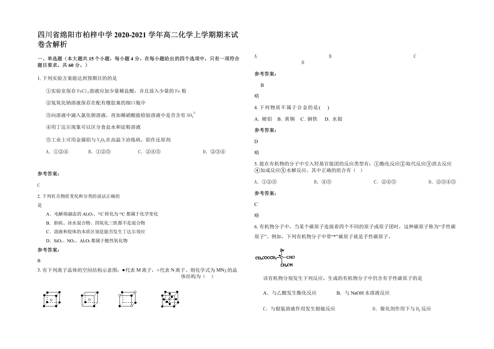 四川省绵阳市柏梓中学2020-2021学年高二化学上学期期末试卷含解析