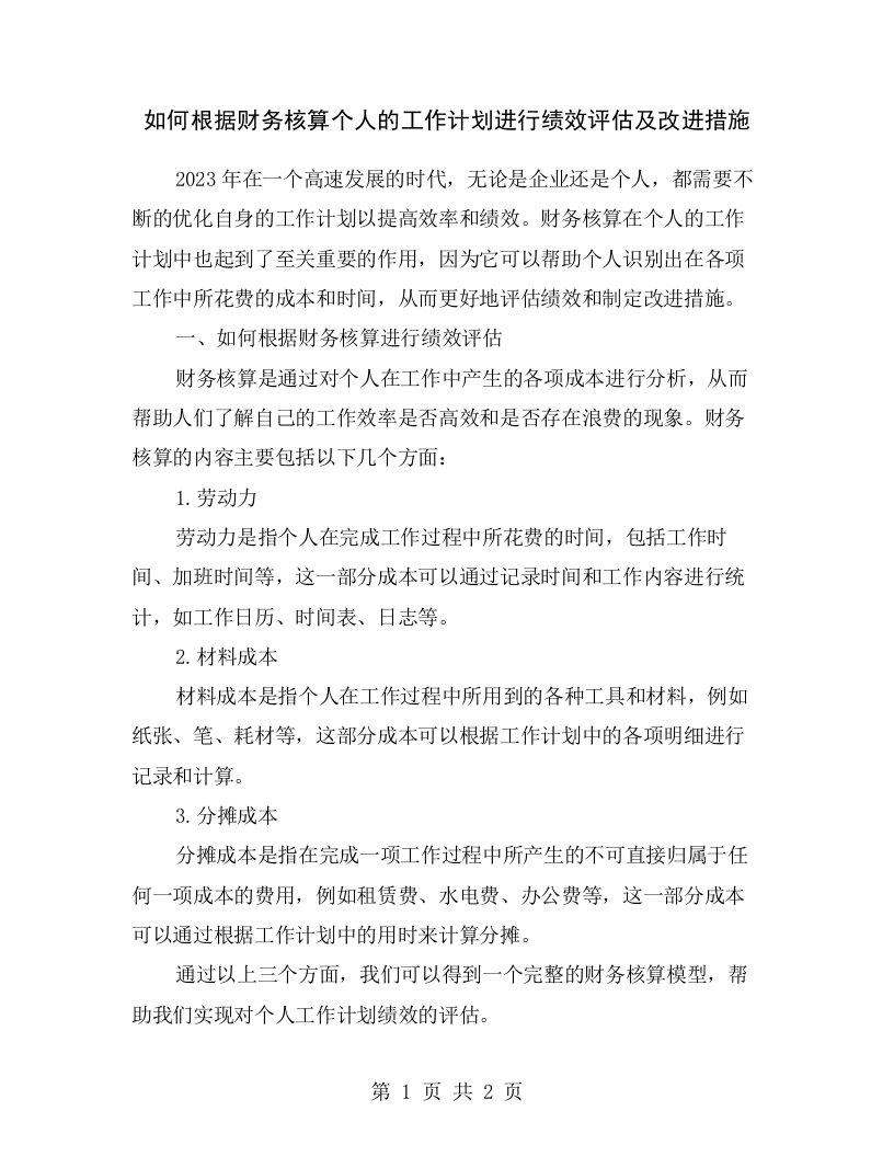 如何根据财务核算个人的工作计划进行绩效评估及改进措施