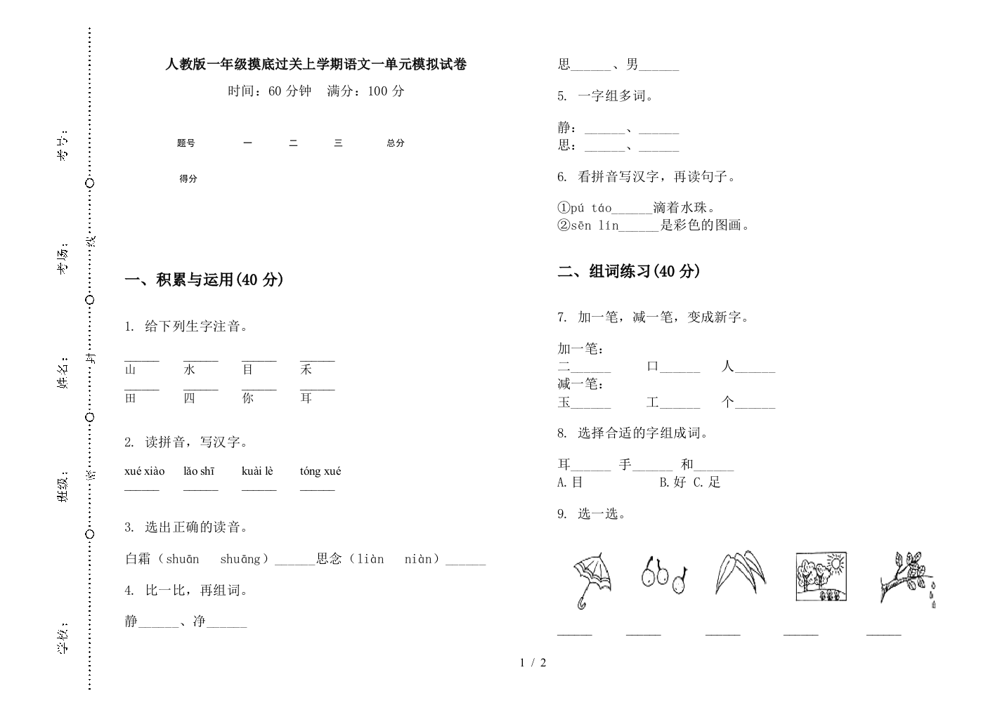 人教版一年级摸底过关上学期语文一单元模拟试卷