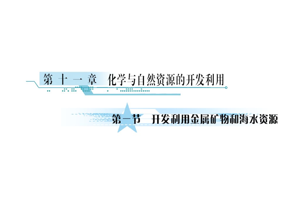 开发利用金属矿物和海水资源