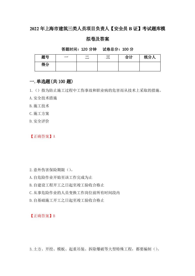 2022年上海市建筑三类人员项目负责人安全员B证考试题库模拟卷及答案第42套