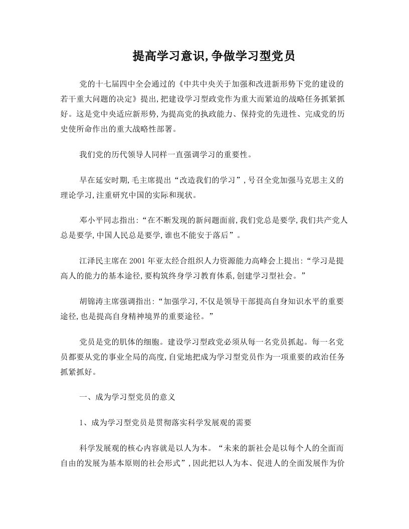 提高学习意识,争做学习型党员