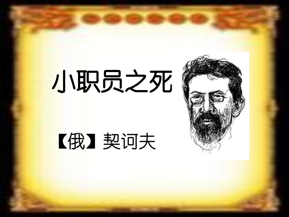 沪教版语文八上《小职员之死》