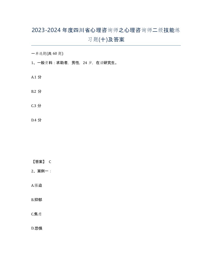 2023-2024年度四川省心理咨询师之心理咨询师二级技能练习题十及答案