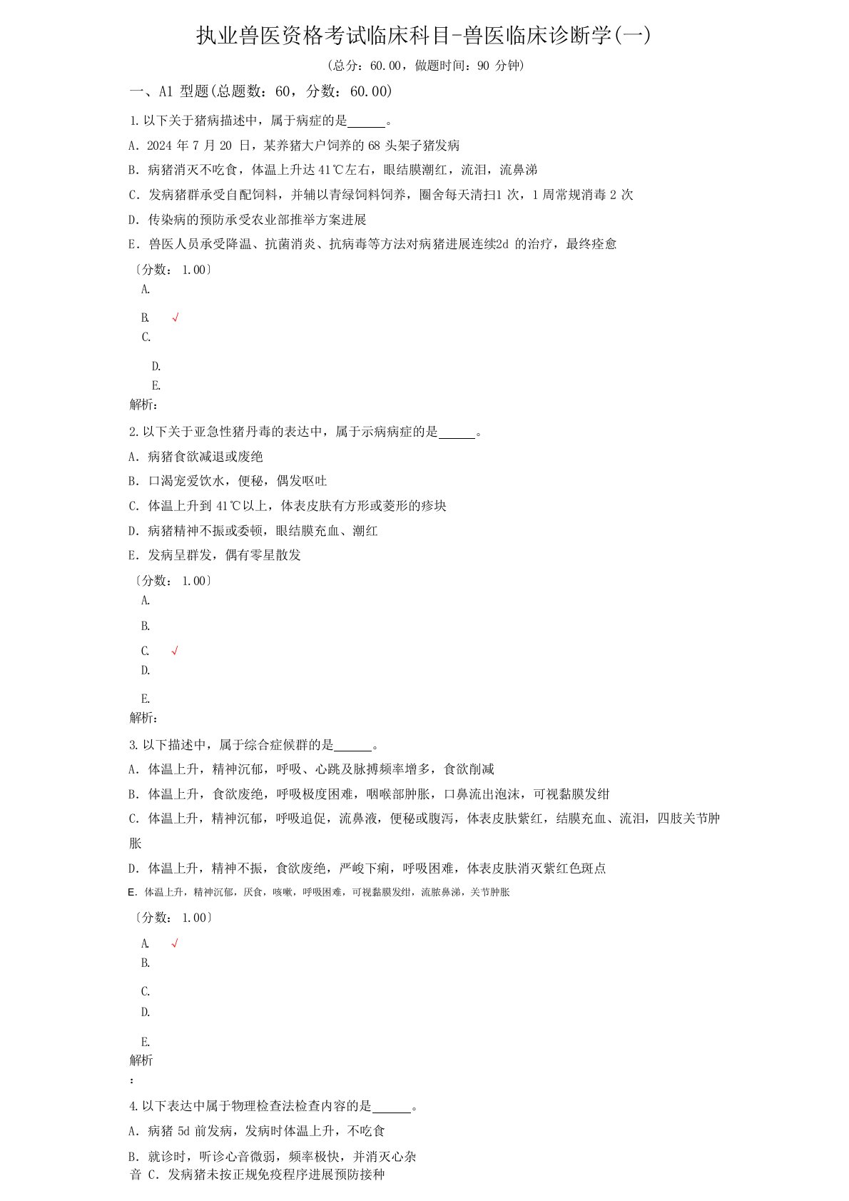 执业兽医资格考试临床科目-兽医临床诊断学