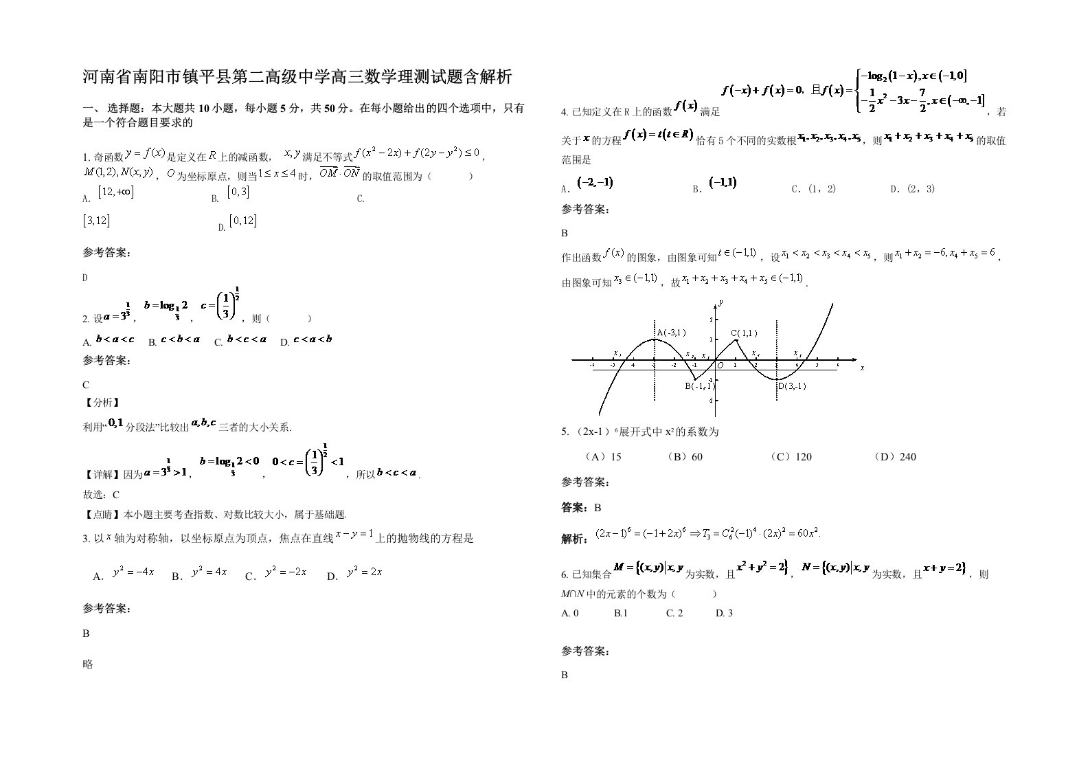 河南省南阳市镇平县第二高级中学高三数学理测试题含解析