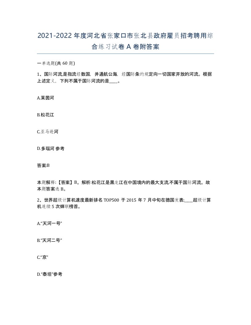 2021-2022年度河北省张家口市张北县政府雇员招考聘用综合练习试卷A卷附答案